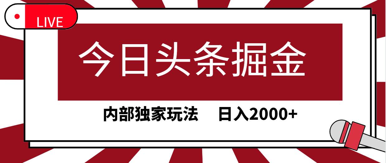 （22）今日头条掘金，30秒一篇文章，内部独家玩法，日入2000+-创业网宝藏库