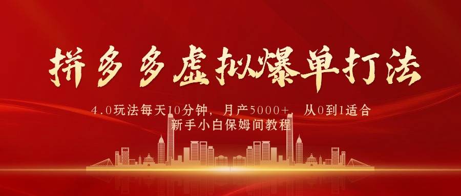 （27）拼多多虚拟爆单打法4.0，每天10分钟，月产5000+，从0到1赚收益教程-创业网宝藏库