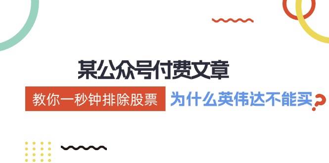 (78)某付费文章：《教你一秒钟排除股票！（为什么英伟达不能买？）》-创业网宝藏库
