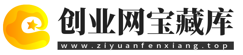 创业网宝藏库