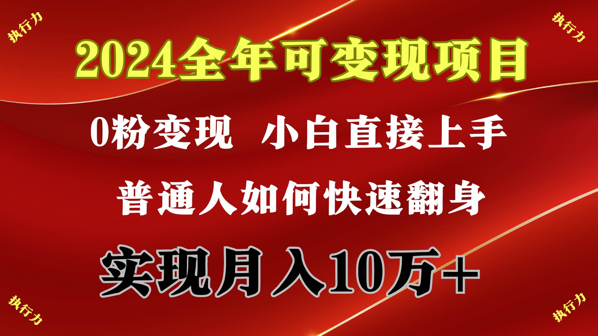 （23）2024 全年可变现项目，一天的收益至少2000+，上手非常快，无门槛-创业网宝藏库
