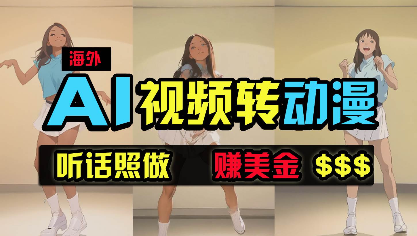 K1.海外美女跳舞转动漫，暴力玩法，无脑搬运 听话照做 月入2万+【原创新玩法】-创业网宝藏库