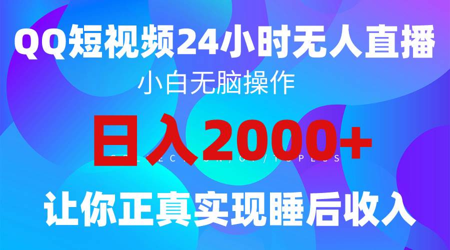 （12）2024全新蓝海赛道，QQ24小时直播影视短剧，简单易上手，实现睡后收入4位数-创业网宝藏库