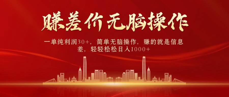 (159)中间商赚差价，一单纯利润30+，简单无脑操作，赚的就是信息差，日入1000+-创业网宝藏库