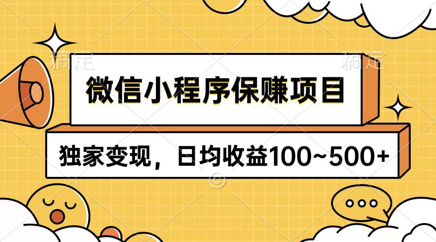(220)微信小程序保赚项目，独家变现，日均收益100~500+-创业网宝藏库