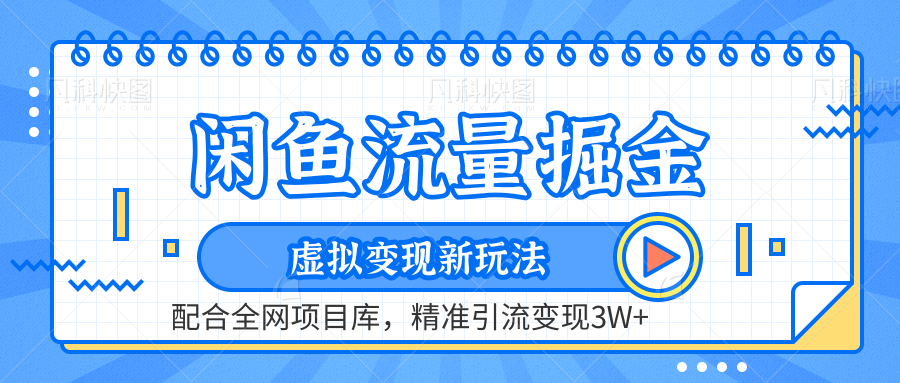 (42)闲鱼流量掘金-虚拟变现新玩法配合全网项目库，精准引流变现3W+-创业网宝藏库