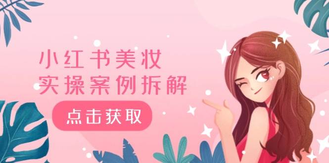 (242).小红书美妆实操案例拆解，深度解读小红书40万粉  8000赞180粉，为什么?-创业网宝藏库