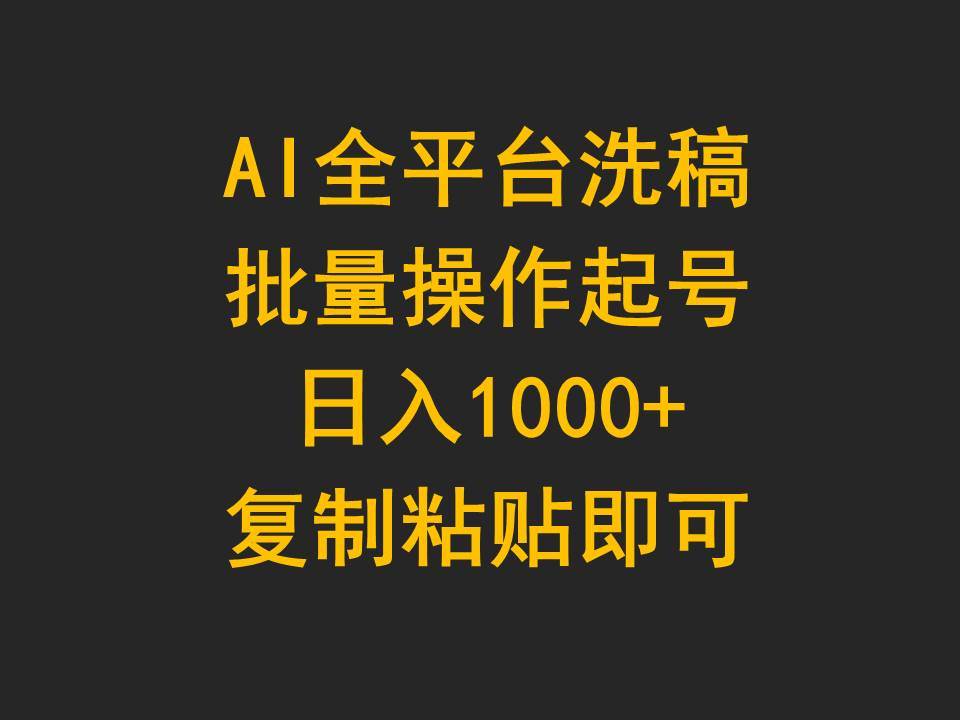 (240).AI全平台洗稿，批量操作起号日入1000+复制粘贴即可-创业网宝藏库