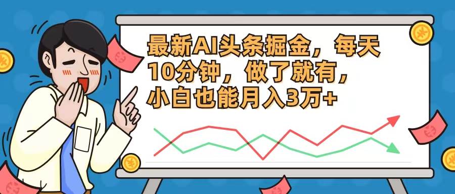 (45)最新AI头条掘金，每天10分钟，做了就有，小白也能月入3万+-创业网宝藏库