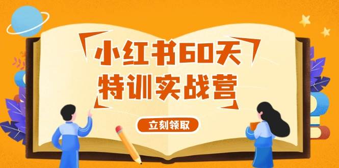 (79)小红书60天特训实战营（系统课）从0打造能赚钱的小红书账号（55节课）-创业网宝藏库