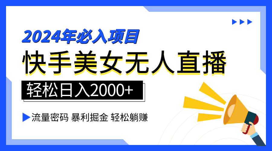 （67）2024快手最火爆赛道，美女无人直播，暴利掘金，简单无脑，轻松日入2000+-创业网宝藏库
