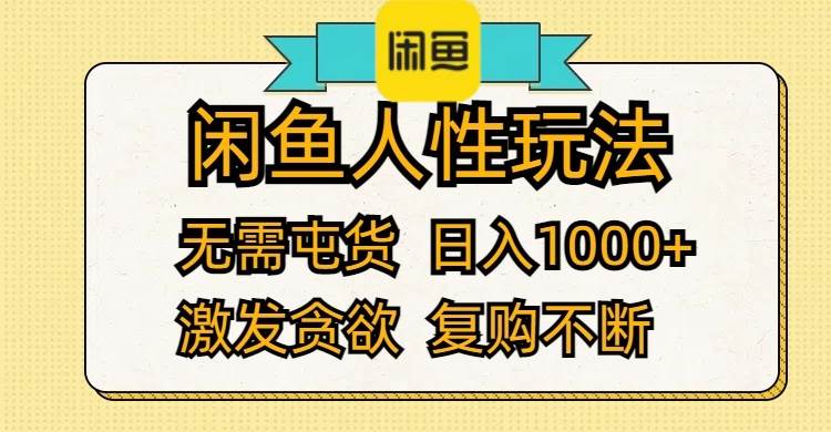 (86)闲鱼人性玩法 无需屯货 日入1000+ 激发贪欲 复购不断-创业网宝藏库