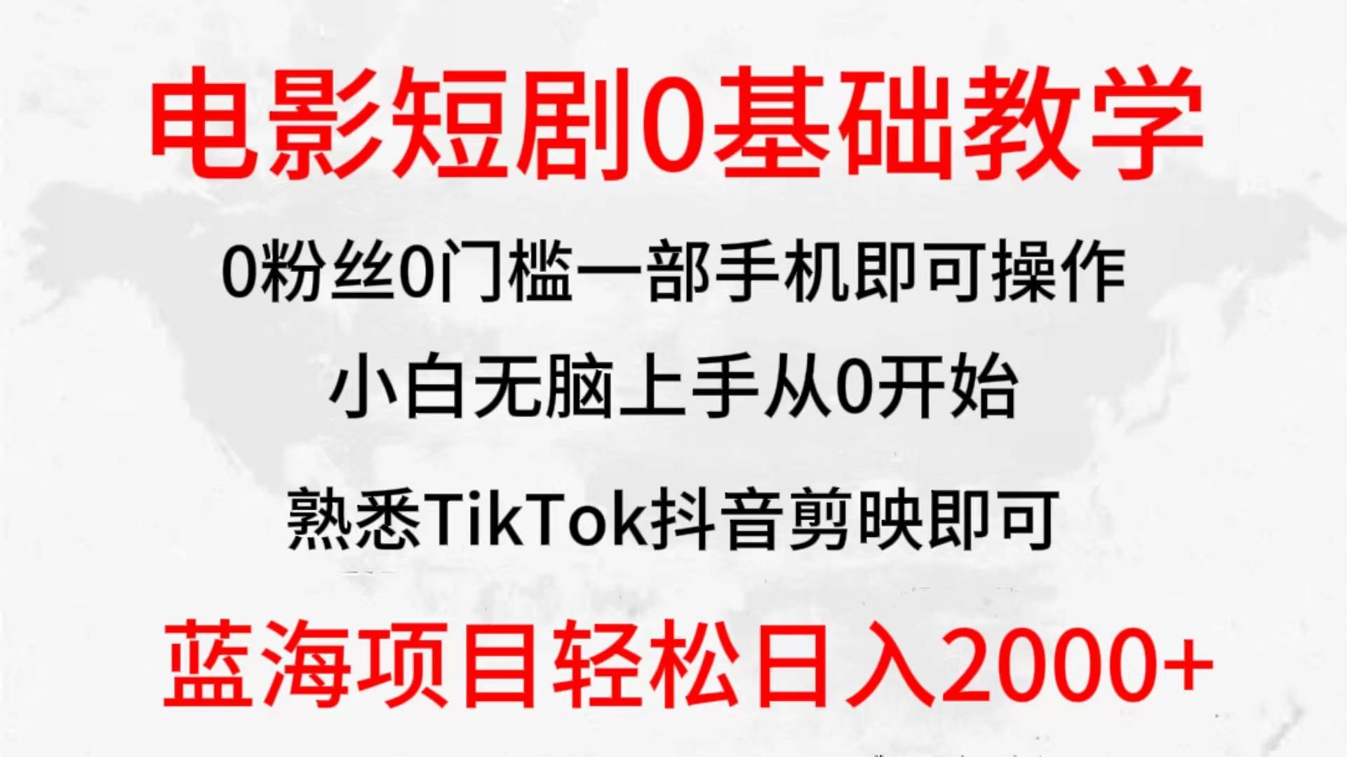 （26）2024全新蓝海赛道，电影短剧0基础教学，小白无脑上手，实现财务自由-创业网宝藏库
