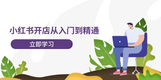 (241).小红书开店从入门到精通，快速掌握小红书店铺运营，实现开店创收-202节课-创业网宝藏库