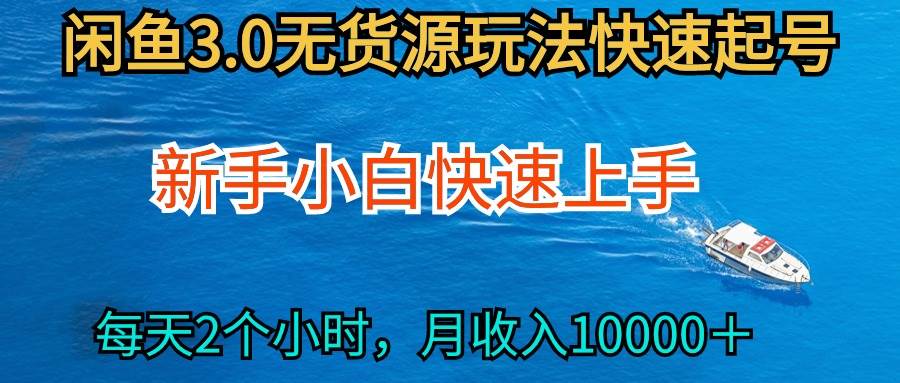 (213)2024最新闲鱼无货源玩法，从0开始小白快手上手，每天2小时月收入过万-创业网宝藏库
