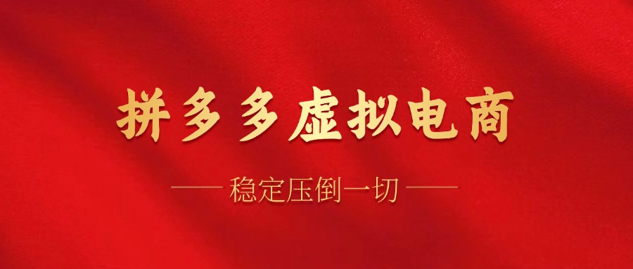 （60）拼多多虚拟电商，单人操作10家店，单店日盈利100+-创业网宝藏库