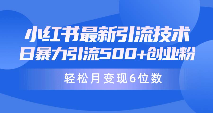 (37)日引500+月变现六位数24年最新小红书暴力引流兼职粉教程-创业网宝藏库