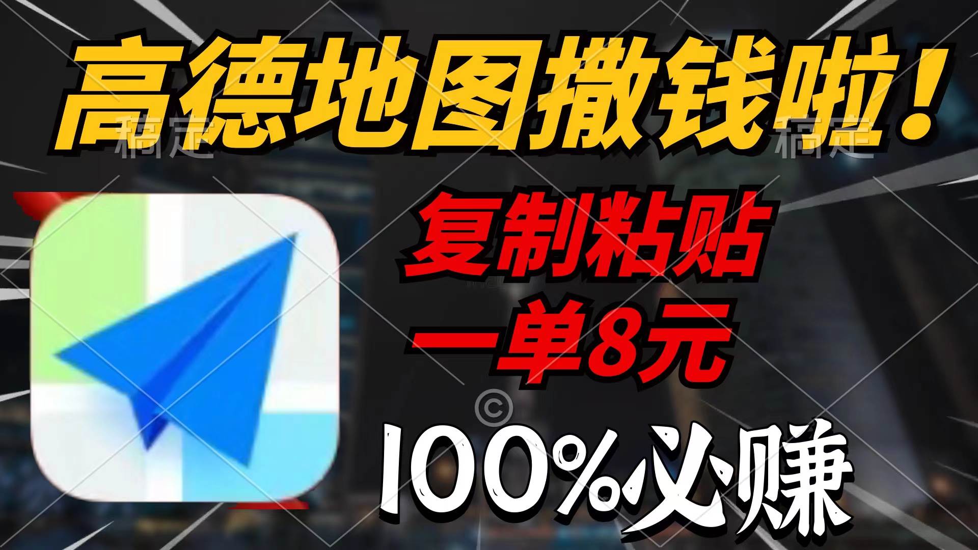 （9）高德地图撒钱啦，复制粘贴一单8元，一单2分钟，100%必赚-创业网宝藏库
