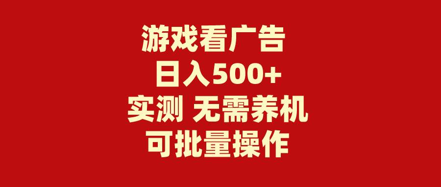 (218)游戏看广告 无需养机 操作简单 没有成本 日入500+-创业网宝藏库