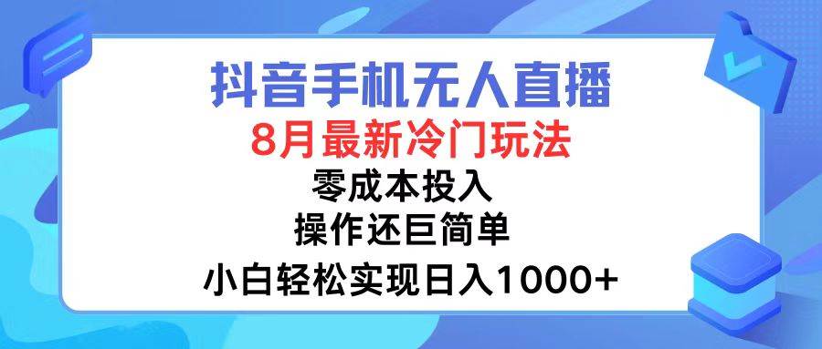 (77)抖音手机无人直播，8月全新冷门玩法，小白轻松实现日入1000+，操作巨…-创业网宝藏库