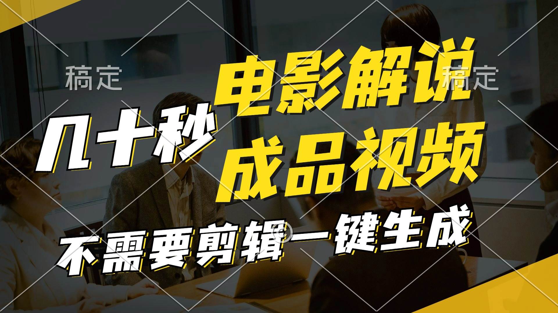 （62）一键生成原创影视解说视频，十秒钟生成文案，解说，背景音乐视频成品-创业网宝藏库