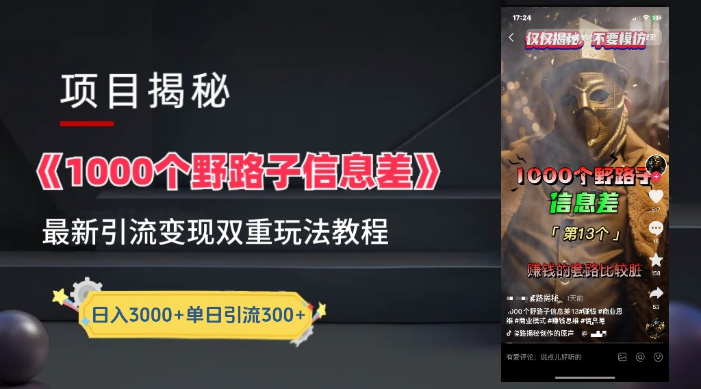 （5）抖音一千个野路子信息差最新玩法教程-变现＋引流的玩法具体拆解-创业网宝藏库