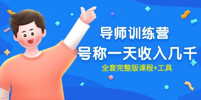 （25）最近很火的《导师训练营》号称一天收入几千（全套完整版课程+工具）-创业网宝藏库