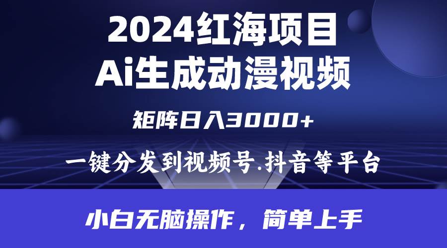 (226).2024年红海项目.通过ai制作动漫视频.每天几分钟。日入3000+.小白无脑操…-创业网宝藏库