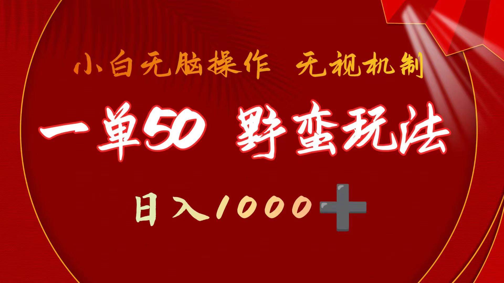 (237).一单50块  野蛮玩法 不需要靠播放量 简单日入1000+抖音游戏发行人野核玩法-创业网宝藏库