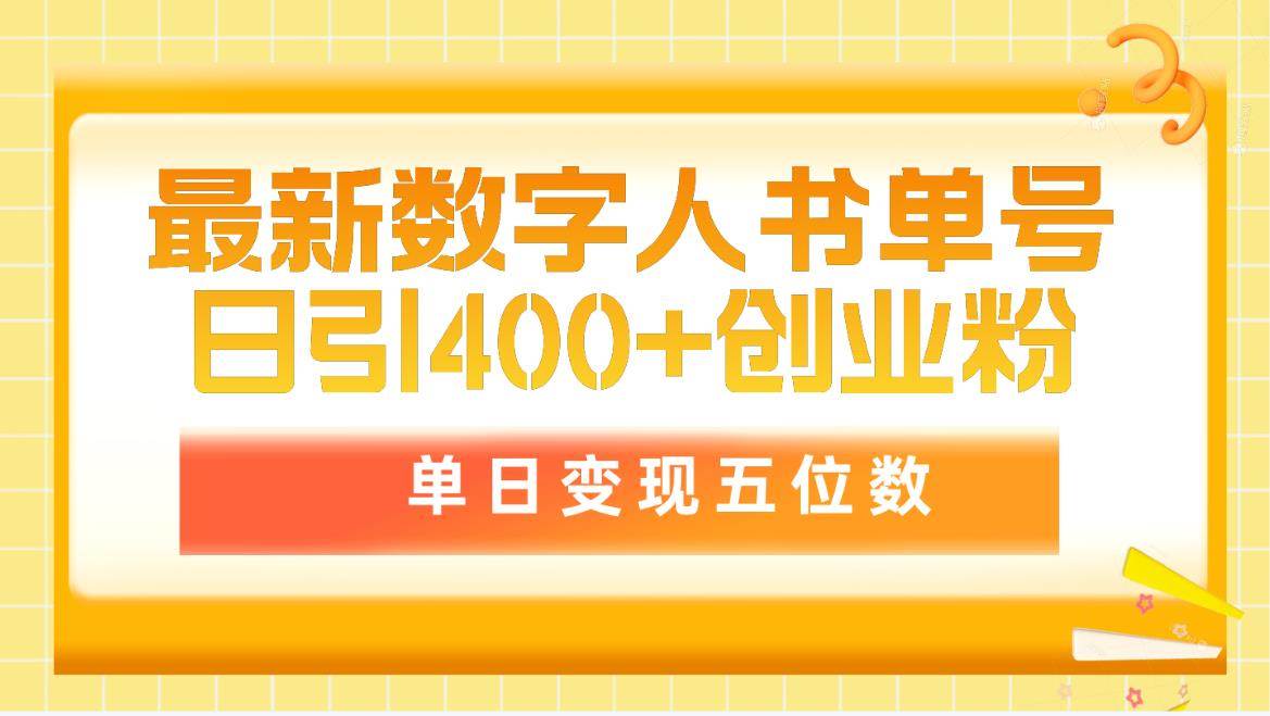 （51）最新数字人书单号日400+创业粉，单日变现五位数，市面卖5980附软件和详…-创业网宝藏库
