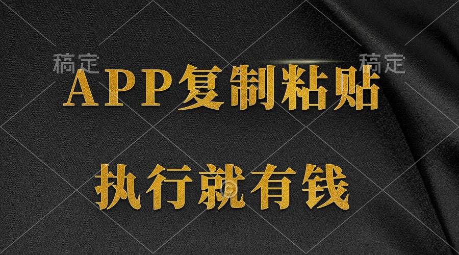 (230).两款APP，简单的粘贴复制，两分钟八元钱，无限做，执行就有收入-创业网宝藏库
