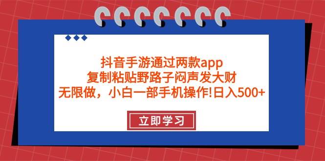 (215)抖音手游通过两款app，复制粘贴野路子闷声发大财，无限做 一部手机日入500+-创业网宝藏库