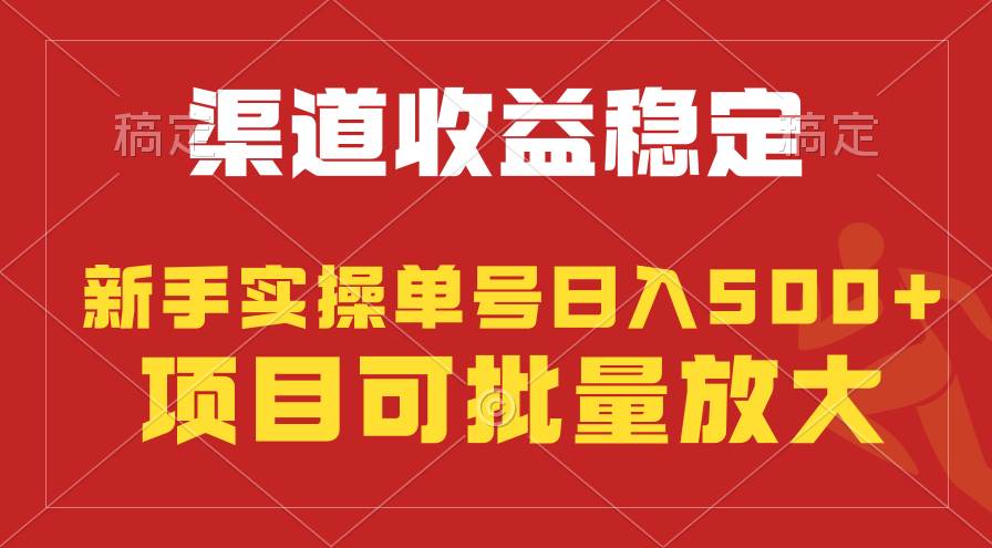 (223)稳定持续型项目，单号稳定收入500+，新手小白都能轻松月入过万-创业网宝藏库