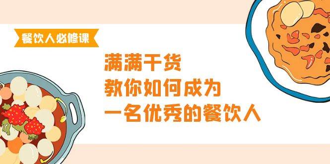 (233).餐饮人必修课，满满干货，教你如何成为一名优秀的餐饮人（47节课）-创业网宝藏库