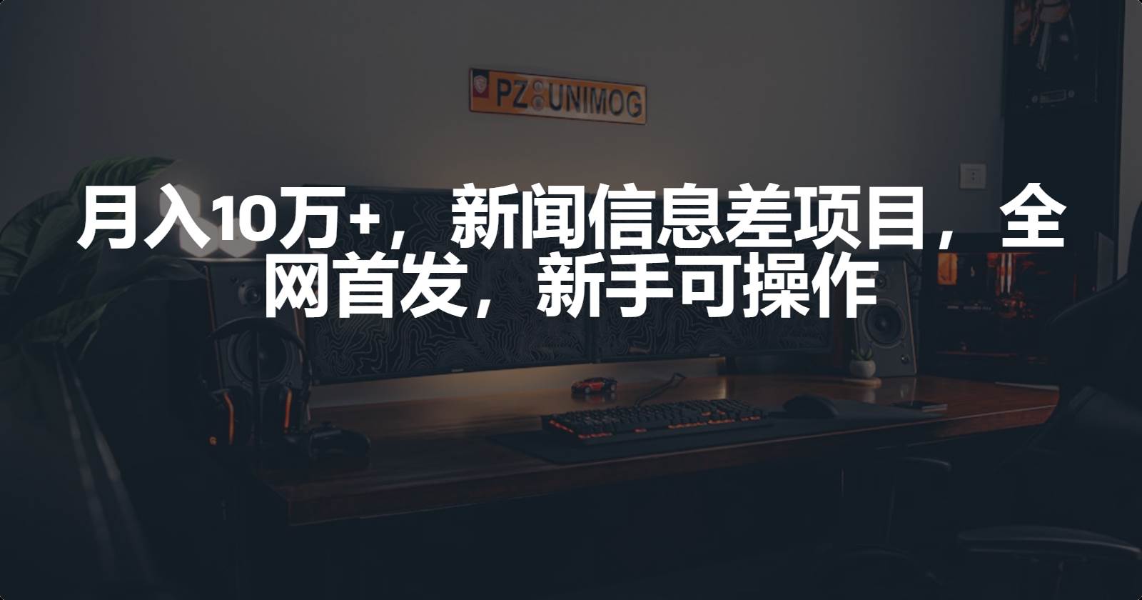 (227)新闻信息差项目，新手可操作-创业网宝藏库