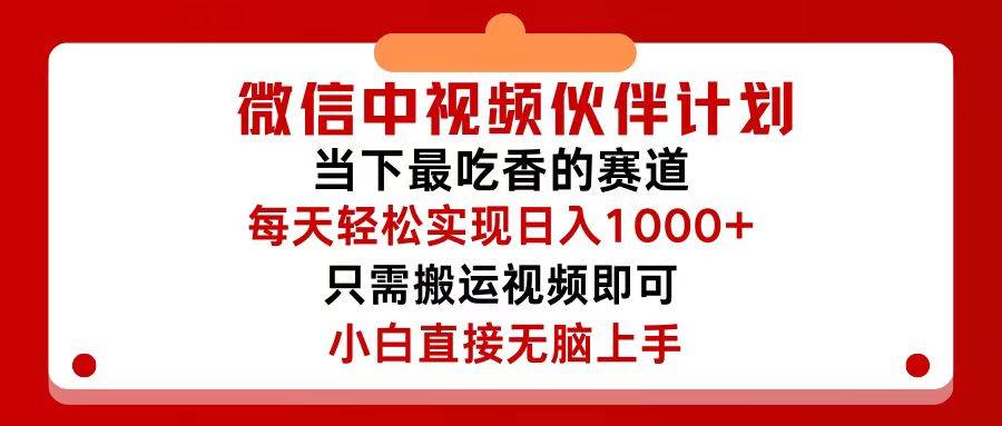 (44)微信中视频伙伴计划，仅靠搬运就能轻松实现日入500+，关键操作还简单，…-创业网宝藏库