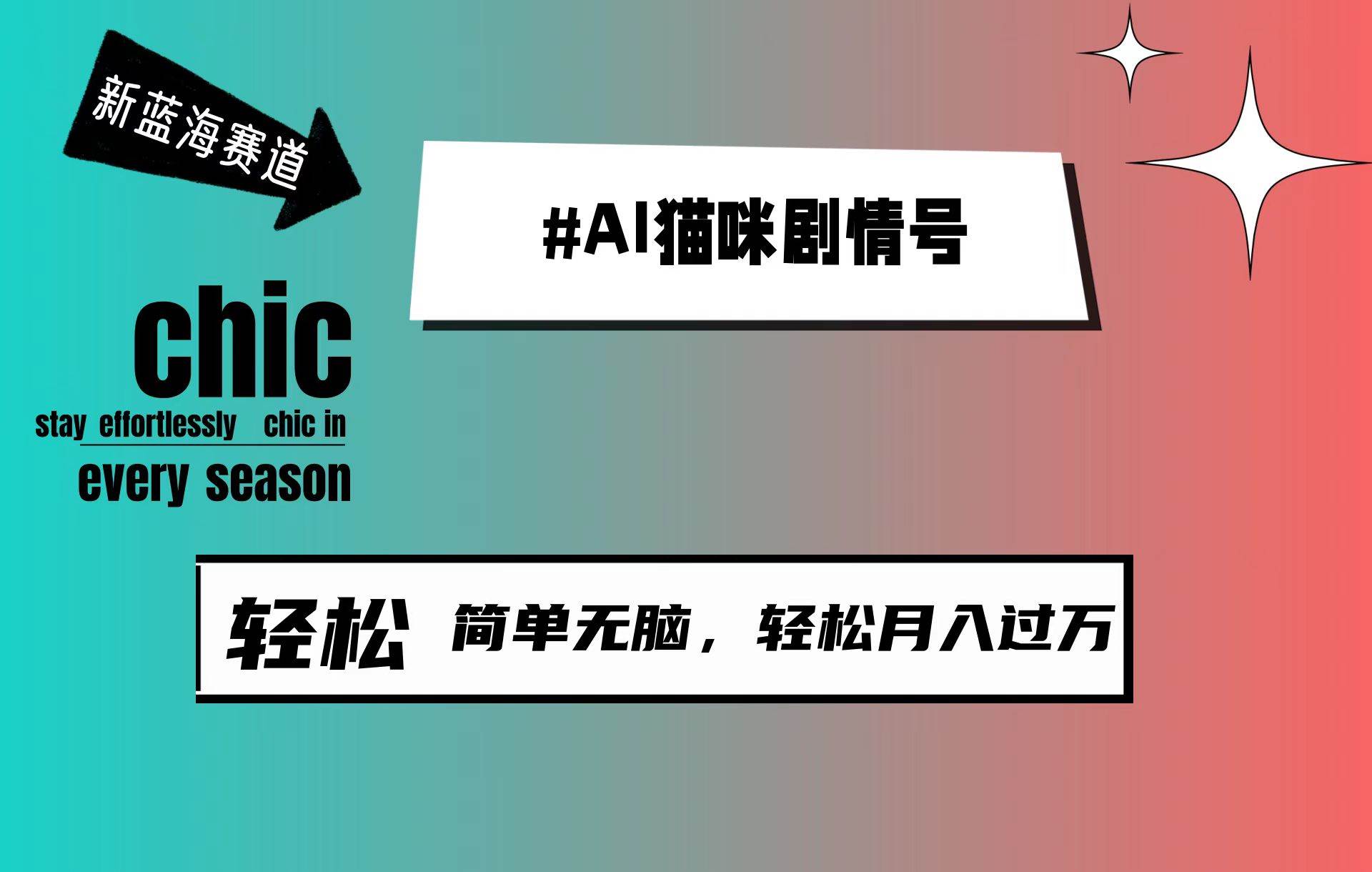 （57）AI猫咪剧情号，新蓝海赛道，30天涨粉100W，制作简单无脑，轻松月入1w+-创业网宝藏库