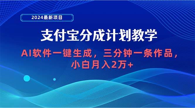 (238).2024最新项目，支付宝分成计划 AI软件一键生成，三分钟一条作品，小白月…-创业网宝藏库