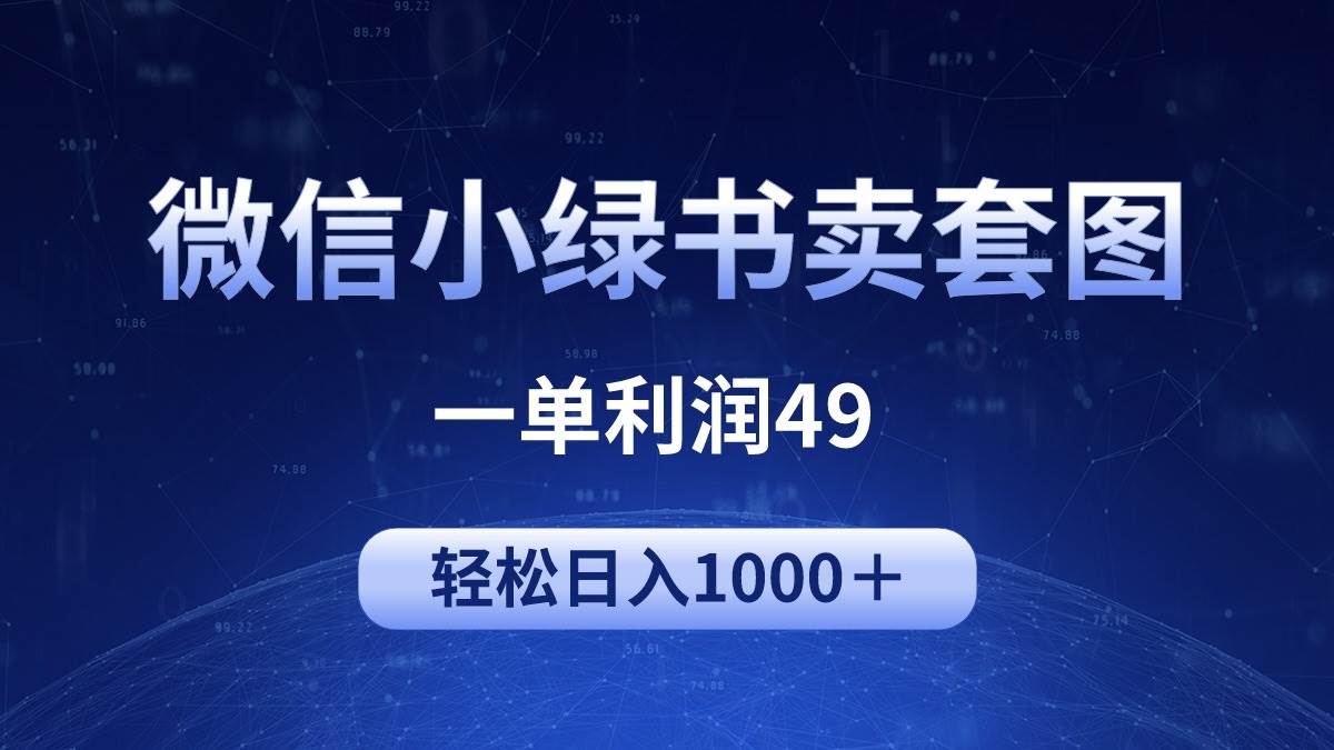 (212)冷门微信小绿书卖美女套图，一单利润49，轻松日入1000＋-创业网宝藏库