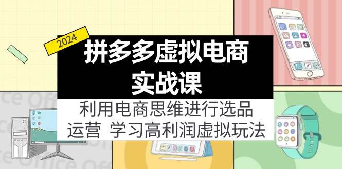 （64）拼多多虚拟电商实战课：虚拟资源选品+运营，高利润虚拟玩法（更新14节）-创业网宝藏库