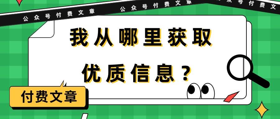 (222)某付费文章《我从哪里获取优质信息？》-创业网宝藏库