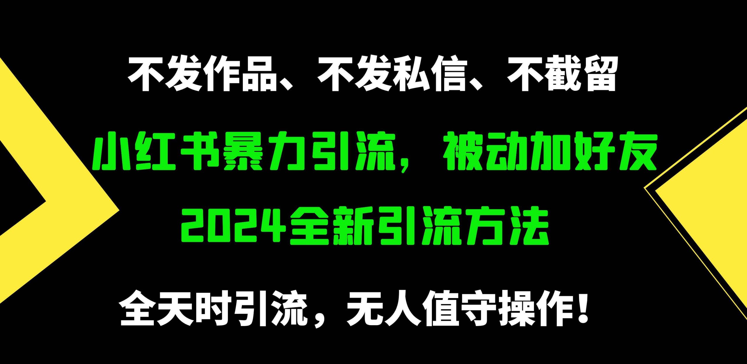（24）小红书暴力引流，被动加好友，日＋500精准粉，不发作品，不截流，不发私信-创业网宝藏库