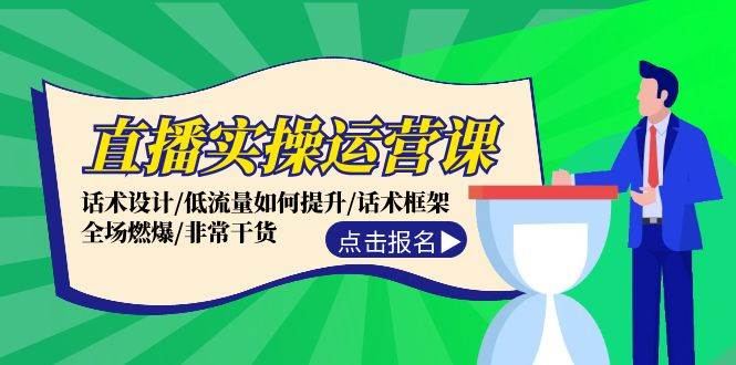 (143)直播实操运营课：话术设计/低流量如何提升/话术框架/全场燃爆/非常干货-创业网宝藏库