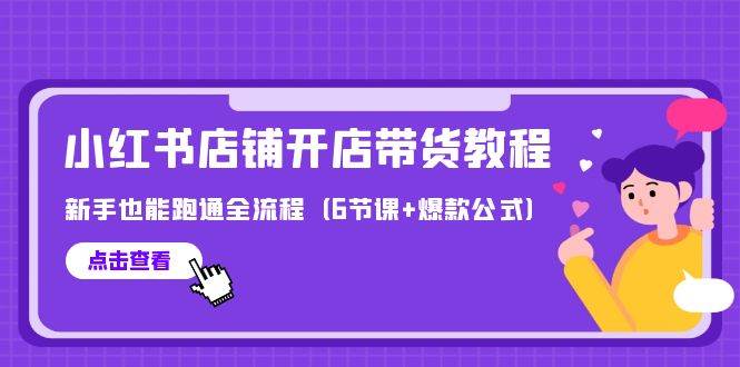 (236).最新小红书店铺开店带货教程，新手也能跑通全流程（6节课+爆款公式）-创业网宝藏库