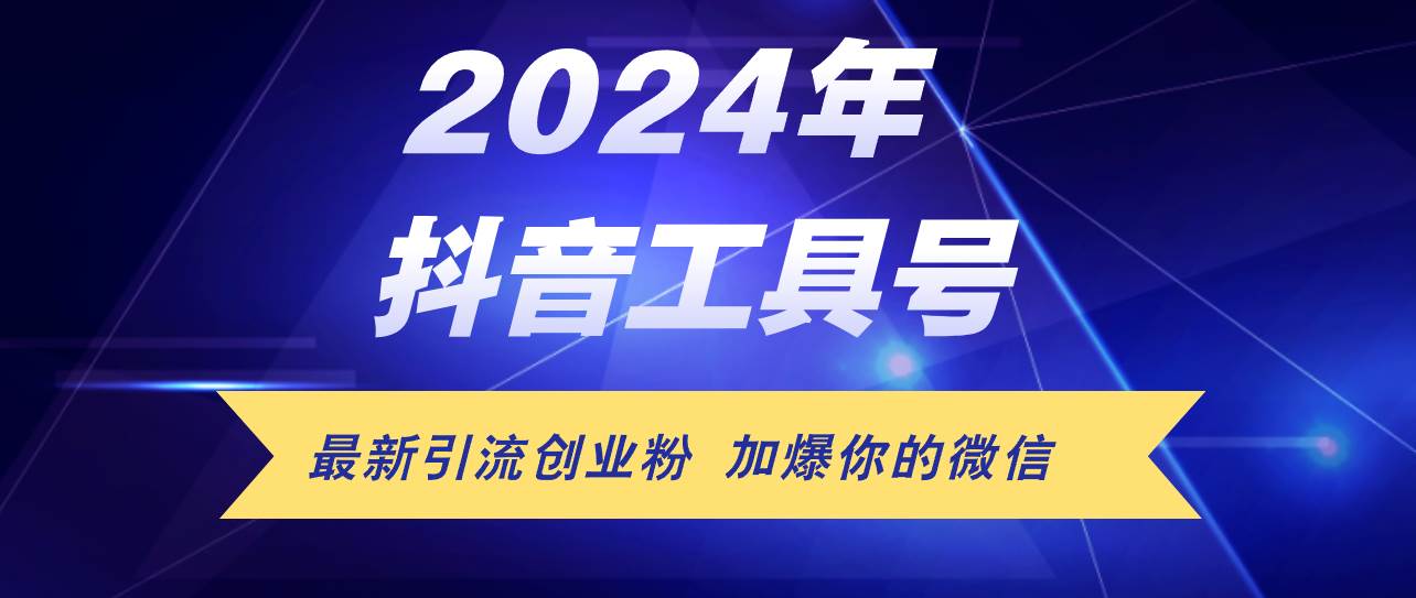(144)24年抖音最新工具号日引流300+创业粉，日入5000+-创业网宝藏库
