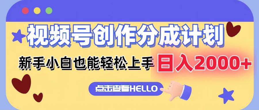 (141)视频号创作分成计划  新手小白也能轻松上手 无脑搬运简单操作 日入2000+-创业网宝藏库