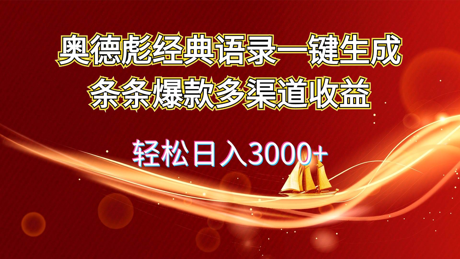 （46）奥德彪经典语录一键生成条条爆款多渠道收益 轻松日入3000+-创业网宝藏库
