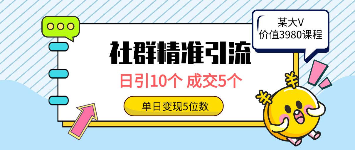 (34)社群精准引流高质量创业粉，日引10个，成交5个，变现五位数-创业网宝藏库