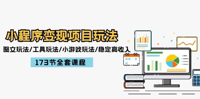 (76)小程序变现项目玩法：图文玩法/工具玩法/小游戏玩法/稳定高收入/173节课程-创业网宝藏库