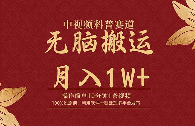 （11）中视频科普赛道，10分钟1条视频，条条爆款，100%过原创，无脑搬运月入1W+-创业网宝藏库